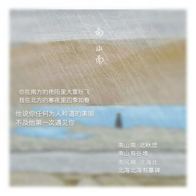  我写过一首歌，叫《南山南》，常有人听完后说它太悲伤，接着问起，这首歌里是不是有一个故事。我说，你听到这首歌的时候，它就已经和我无关了，你掉的眼泪，才是只有你自己知道的故事。 每个人都是一座孤岛，独自在…