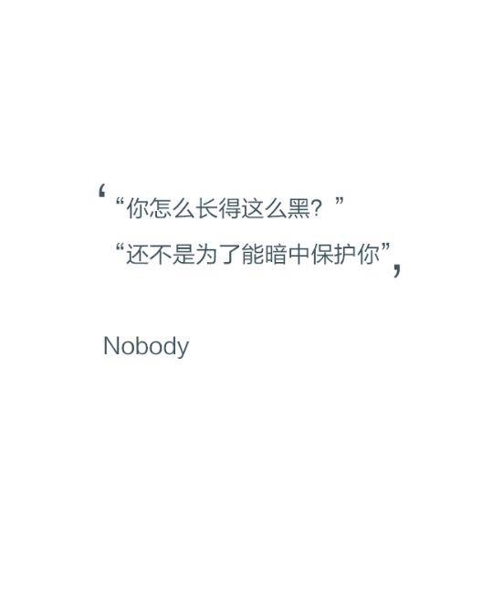 “你怎么长得这么黑？”“还不是为了能暗中保护你。”