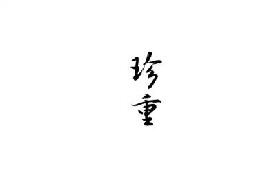 珍重，字『橡皮章』