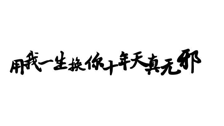 橡皮章素材‖盗墓笔记‖文字