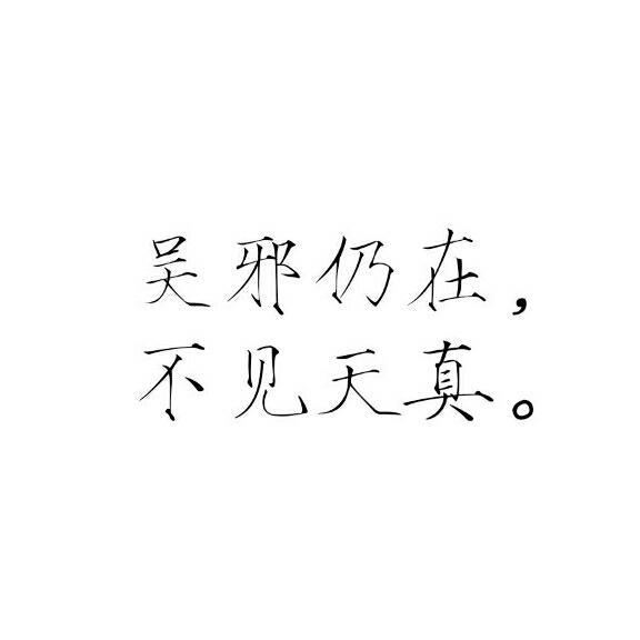 橡皮章素材‖盗墓笔记‖文字