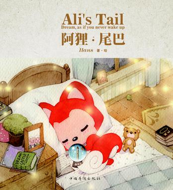 《阿狸·尾巴》是Hans历时三年精心策划、纯手工绘制的最新梦幻童话绘本。本书延续疗伤治愈、温暖人心的风格，通过尾巴、花儿、秘密、存在、石子、演唱会等励志故事，讲述关于爱、梦想、成长和感动的梦幻童话。