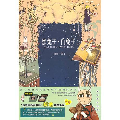《黑兔子·白兔子》收录了小爱在《新蕾STORY100》刊登的所有系列绘本故事，包括获金龙奖提名的《小花匠》。除此之外更登载全新作品《夏绿蒂的泪痕》以及&amp;quot;白兔子的旅行日记&amp;quot;系列篇章，带读者进入绘本主角白兔子的内心世界，一起踏上寻找爱的能源的童话之旅。