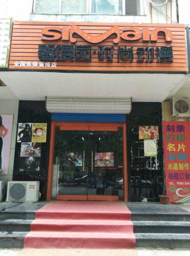 时尚动漫店,馨漫园动漫周边