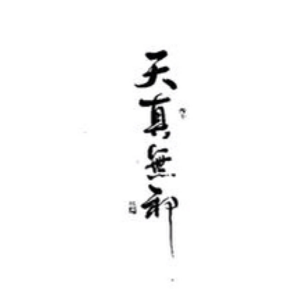 橡皮章文字素材 天真无邪