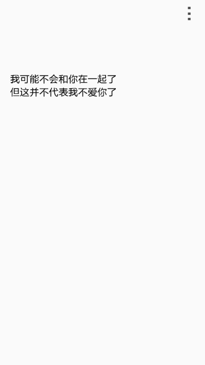 我可能不会和你在一起了 但这并不代表我不爱你了 这是我现在想要告诉你的话