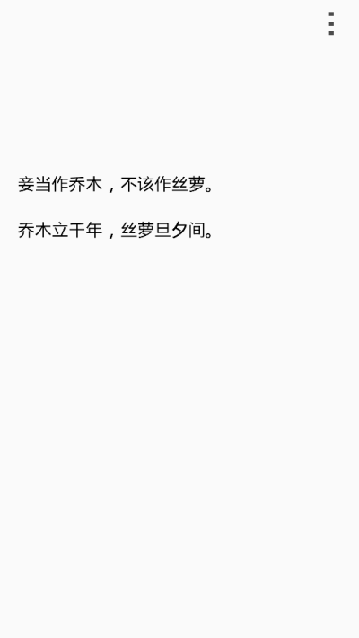  妾当作乔木，不该作丝萝。 乔木立千年，丝萝旦夕间。 ——做一颗大树一样的女子，或一朵艳丽坚韧的蔷薇。