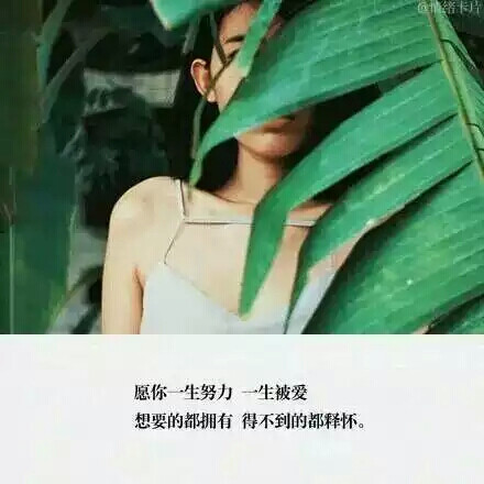 愿你安好