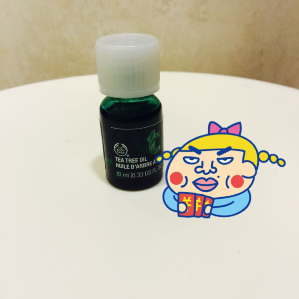 Body shop的茶树精油，这个祛痘效果还可以，但是用完脸特别油！！晚上睡觉前抹，早上。。。你懂得