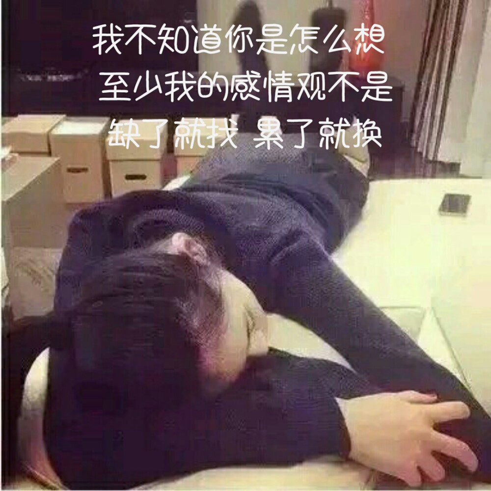 我不知道你是怎么想，之前我的感情观不是，缺了就找，累了就换