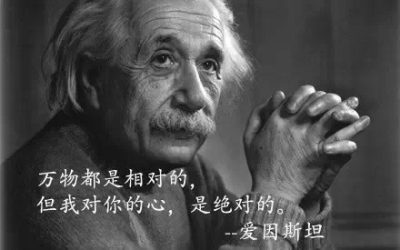 历史名人说情话，爱因斯坦