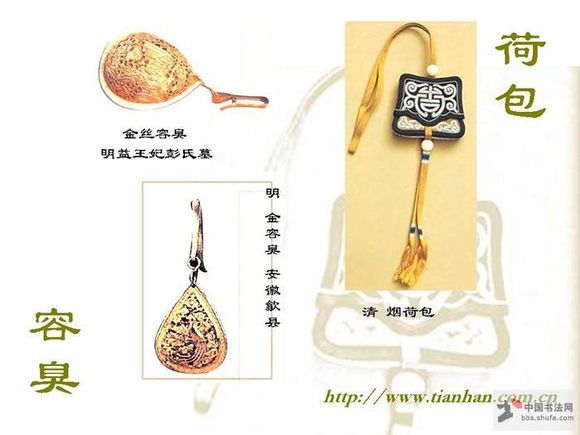 容臭/荷包：往往是凝结了妻子心意的信物