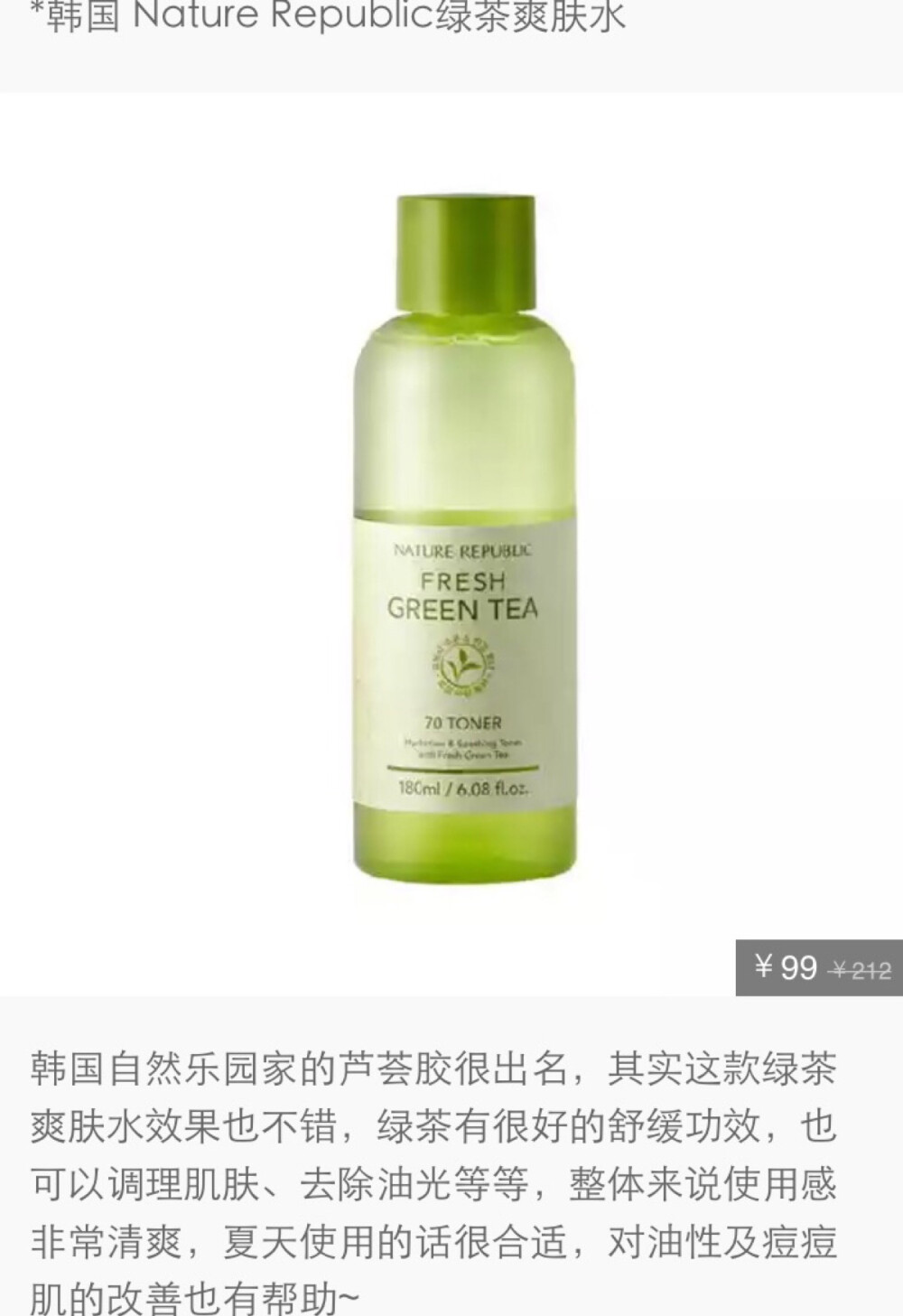 Nature Republic 绿茶爽肤水