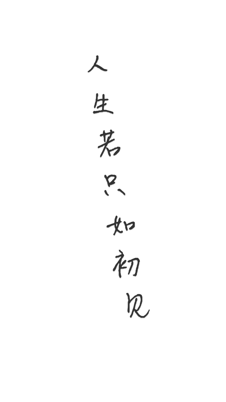 手写 原创 白底黑字 壁纸