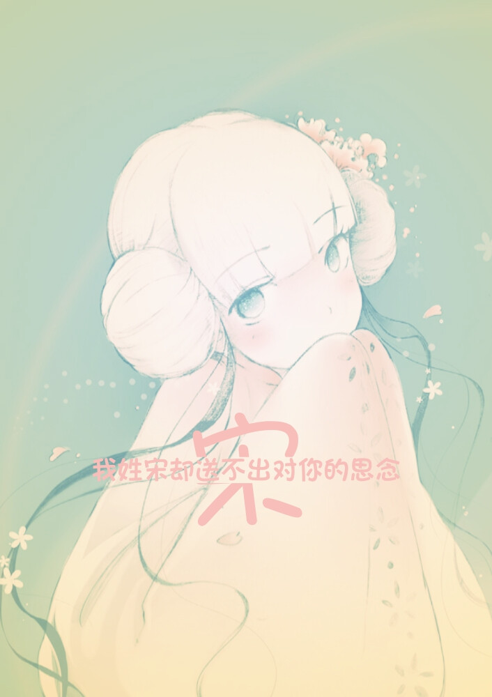 宋古风▽
