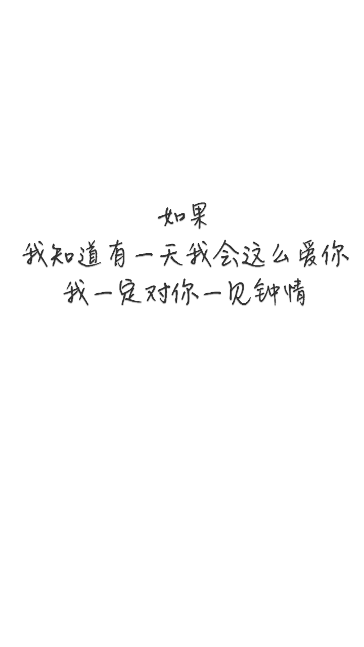 手写原创白底黑字壁纸微微一笑很倾城