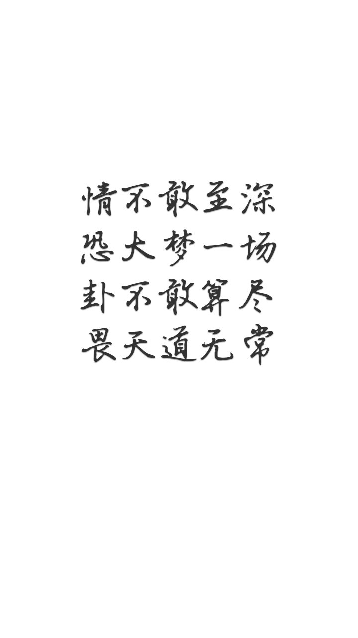 手写 原创 白底黑字 壁纸 古风