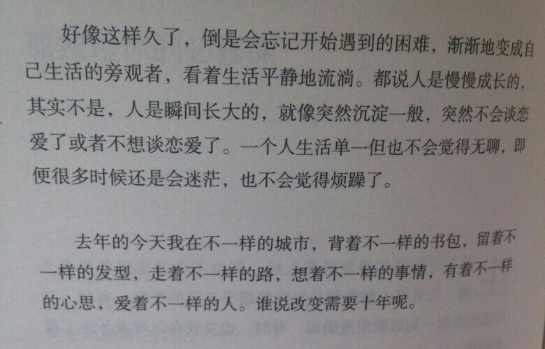 《你要去相信，没有到不了的明天》-卢思浩 都说人是慢慢成长的，其实不是，人是瞬间长大的，就像突然沉淀一般，突然不会谈恋爱了或者不想谈恋爱了。谁说改变需要10年呢。