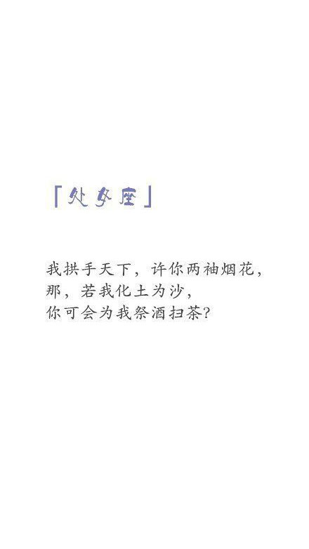 十二星座€子不语【九陌】