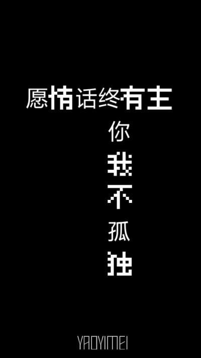 妖易媚 向巷项 壁纸文字 锁屏壁纸 原创 请勿删改作者水印