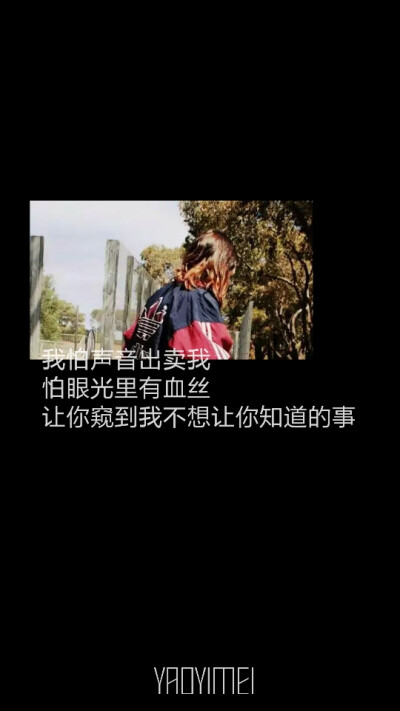 妖易媚 向巷项 壁纸文字 锁屏壁纸 原创 请勿删改作者水印