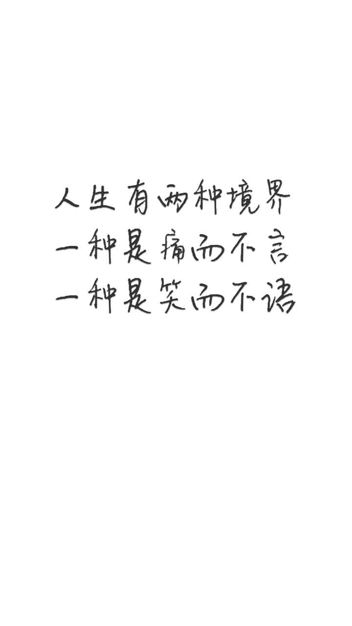 手写 原创 白底黑字 壁纸