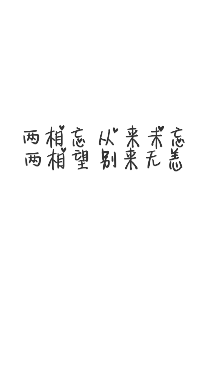 手写 原创 白底黑字 壁纸