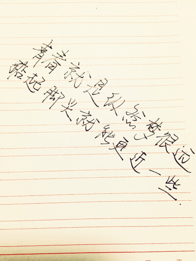 手写。美文美段。青春。