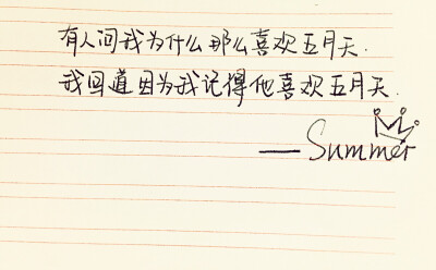 手写。美文美段。五月天。