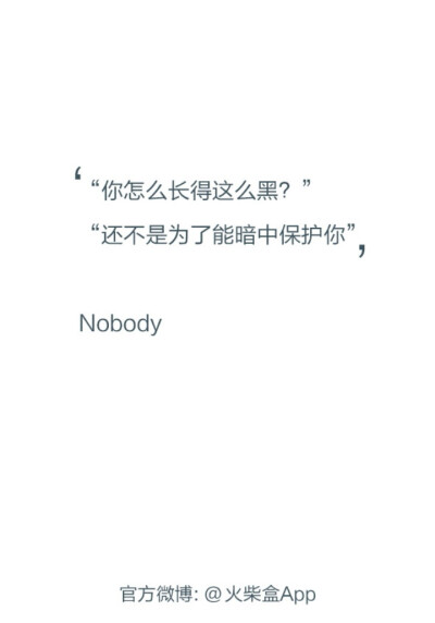 @雪碧欧尼# NIKKIXZ 长得这么黑 独家备忘录 火柴盒 走心 原创 歌词 文字 哲理•持续同步更新中•严禁二传二改，转载请注明出处。接下来会出一期一期的文字/时长更新取决我的感慨了/最近代做图的妹子比较多来文字素…