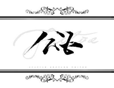 &amp;lt;2015/06/20&amp;gt;·騎士八大美德 謙卑Humility·誠實Honesty·憐憫Compassion·英勇Valor·公正Justic·犧牲Sacrifice·榮譽Honor·精神Spirituality