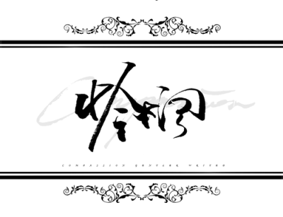 &amp;lt;2015/06/20&amp;gt;·騎士八大美德 謙卑Humility·誠實Honesty·憐憫Compassion·英勇Valor·公正Justic·犧牲Sacrifice·榮譽Honor·精神Spirituality