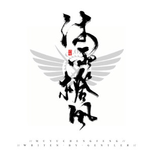 &amp;lt;2015/05/02&amp;gt;•全職帳號卡（一） 君莫笑•一葉之秋•沐雨橙風•大漠孤煙•石不轉•王不留行•索克薩爾•夜雨聲煩•一槍穿雲•風城煙雨 全职高手手写书法