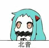 北方栖姬 初音未來