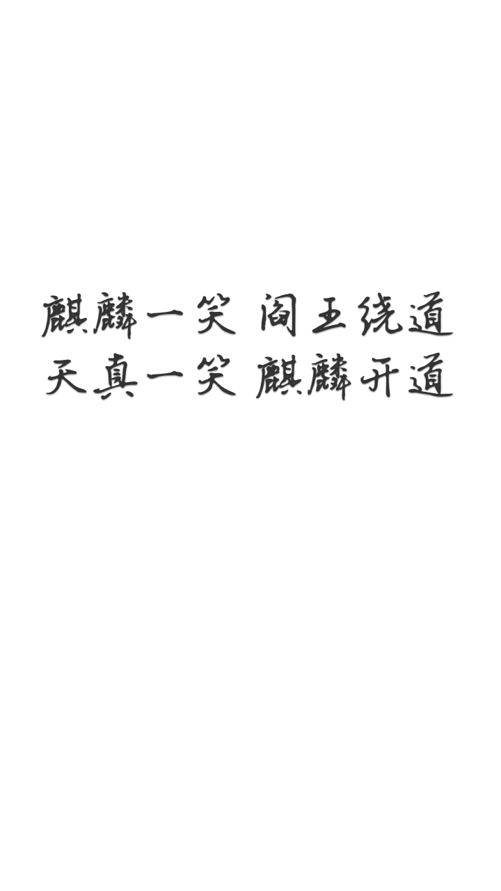 手写 原创 白底黑字 壁纸 盗墓笔记