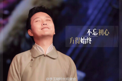 不忘初心，放得始终⋯⋯李玉刚