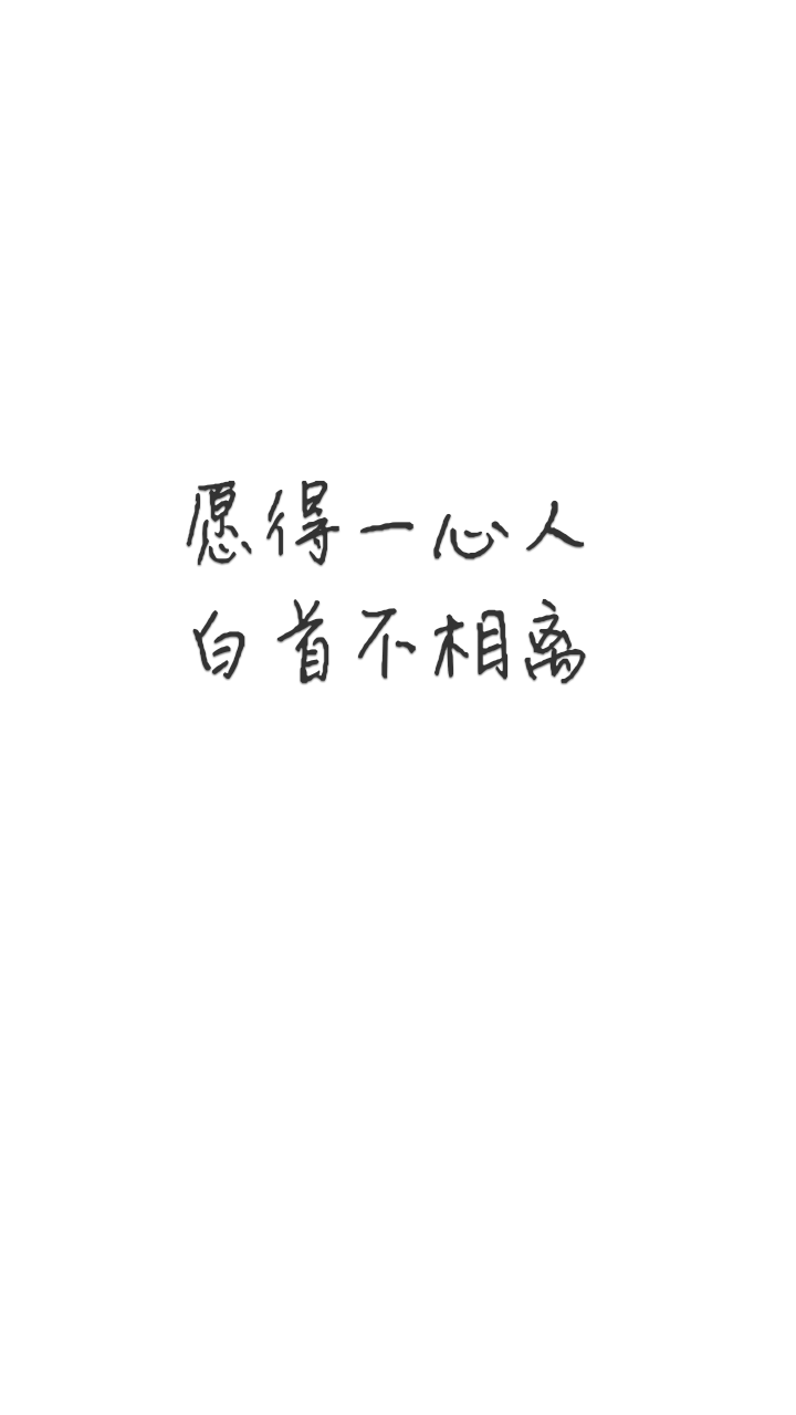 手写 原创 白底黑字 壁纸