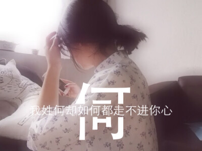 姓氏图片文字控：何