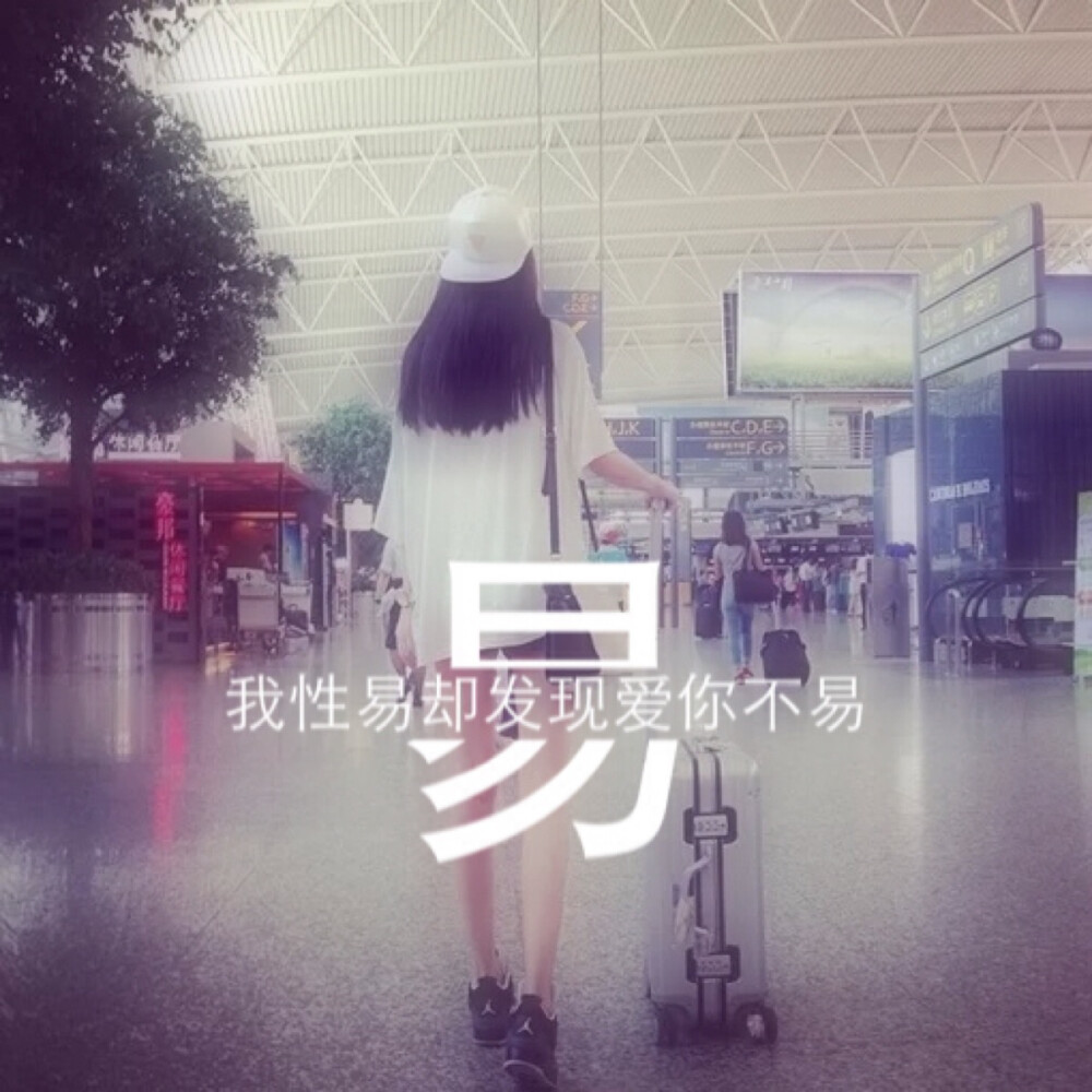 姓氏图片文字控：易