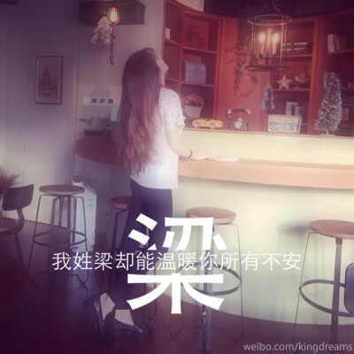 姓氏图片文字控：梁