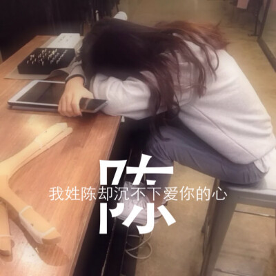 姓氏图片文字控：陈