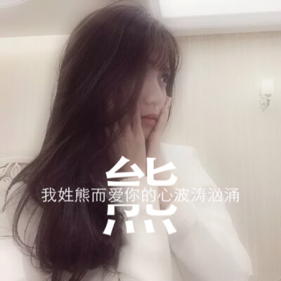 姓氏图片文字控：熊