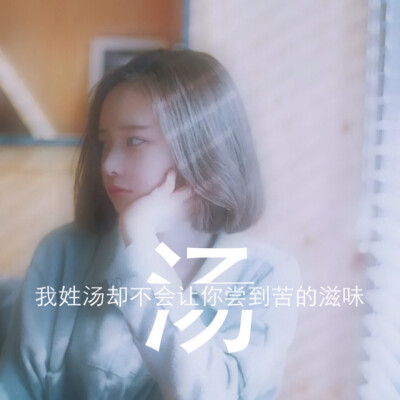 姓氏图片文字控：汤