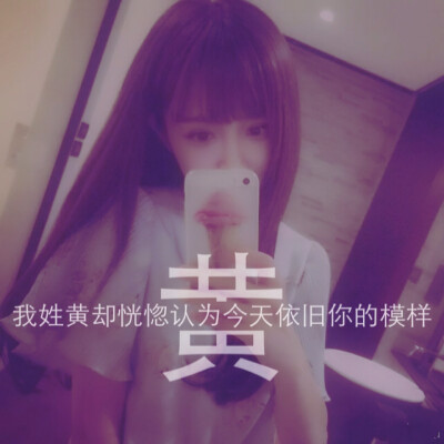 姓氏图片文字控：黄