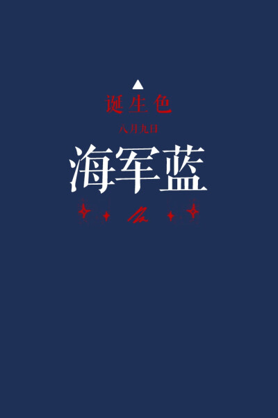 #诞生色#8月9日：海军蓝色#202F55。这款颜色语是：上进心、好奇心、决断力、行动力。在这个日子诞生的人一般都是自己开拓道路的人。在这个日子里，你想起了谁？