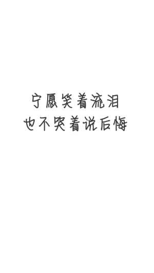 手写 原创 白底黑字 壁纸