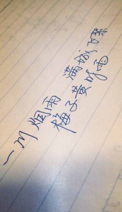 原创手写。一川烟雨，满城飞絮，梅子黄时雨