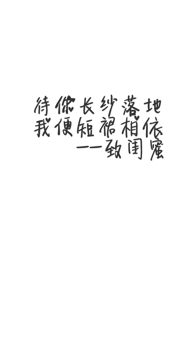 手写 原创 白底黑字 壁纸 致闺蜜