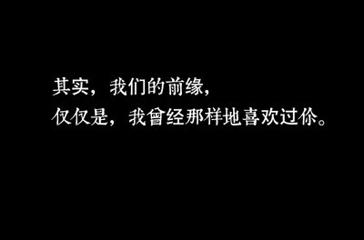  有一句话是情深缘浅，情深是她，缘浅是她和东华。有一个词是福薄，她福薄，所以遇见他，他福薄，所以错过她。她一瞬觉得自己今夜真是个诗人，一瞬又觉得自己没出息，明明已放过狠话，说东华帝君从此于自己不过四个字而已，这种浮生将尽的时刻，想起的居然还是他。【三生三世 枕上书】