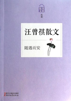 《汪曾祺散文：随遇而安（名家散文典藏）》是现当代著名作家汪曾祺的散文选本，收录了二十世纪中国文学大师汪曾祺的多篇经典散文。 花园、关于葡萄、翠湖心影、泰山片石、赵树理同志二三事、皖南一到、天山行色、遥寄爱荷华、怀念德熙、美国女生、悬空的人、随遇而安、四方食事、故乡的野菜、果蔬秋浓…… 《汪曾祺散文：随遇而安（名家散文典藏）》是非常适合青少年和广大读者阅读的佳作，不管是写凡人小事还是谈花鸟虫鱼，均于不经心中设传神妙笔。